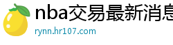 nba交易最新消息